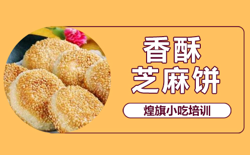香酥芝麻饼培训