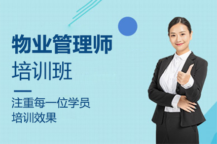 福州物业管理师培训班