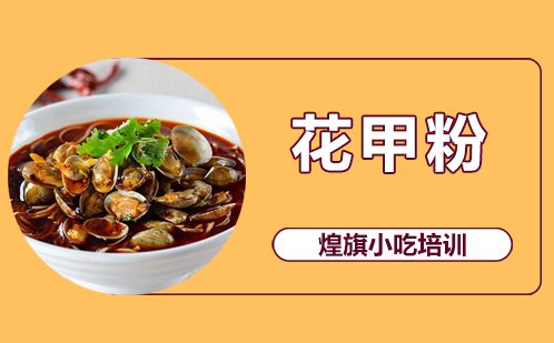 花甲粉培训