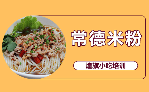 常德米粉培训