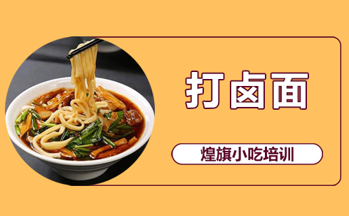 打卤面培训