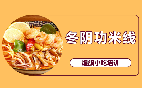 冬阴功米线培训
