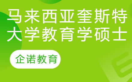 杭州马来西亚奎斯特大学教育学硕士