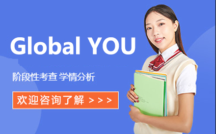 Global YOU课程
