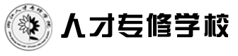 浙江人才专修学院