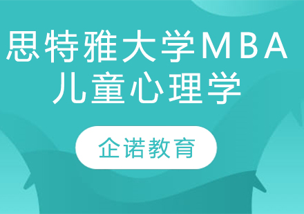 杭州思特雅大学MBA儿童心理学