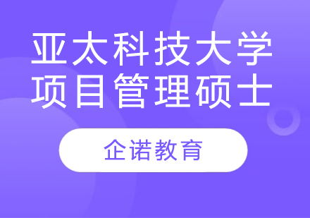 杭州马来西亚亚太科技大学项目管理硕士