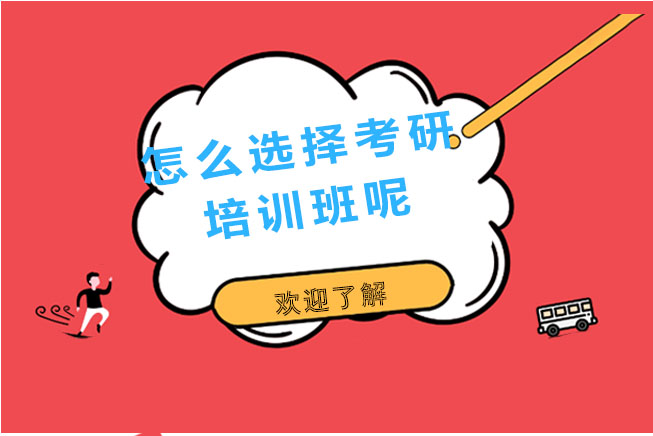 考研备考指南：如何科学选择培训机构