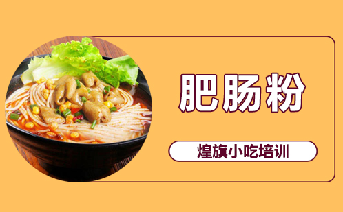 肥肠粉培训