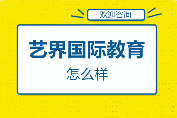 西安艺界国际教育怎么样