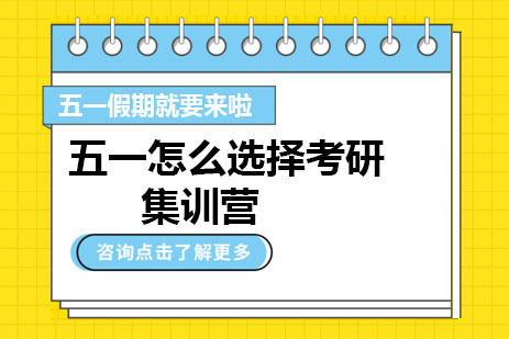 长沙聚创考研五一封闭式集训深度解析