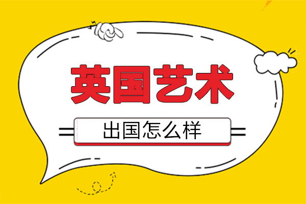 英国艺术留学深度解析与院校选择指南