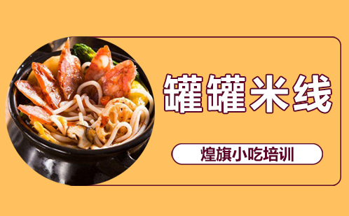 罐罐米线培训