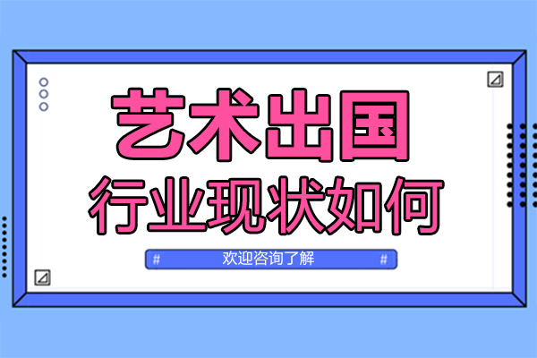 艺术留学行业深度解析与发展趋势