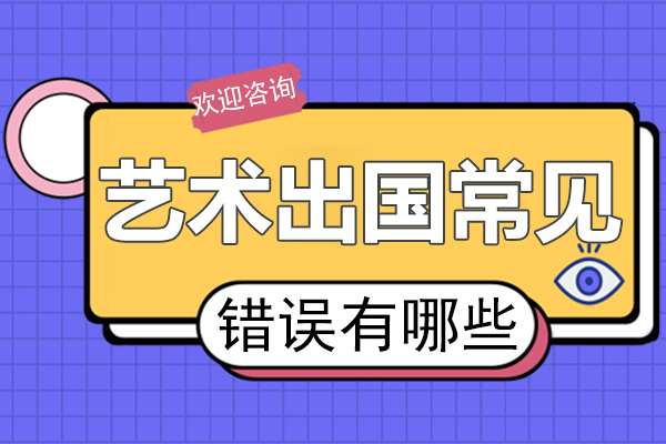 艺术留学申请避坑指南