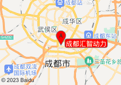 汇智动力总部