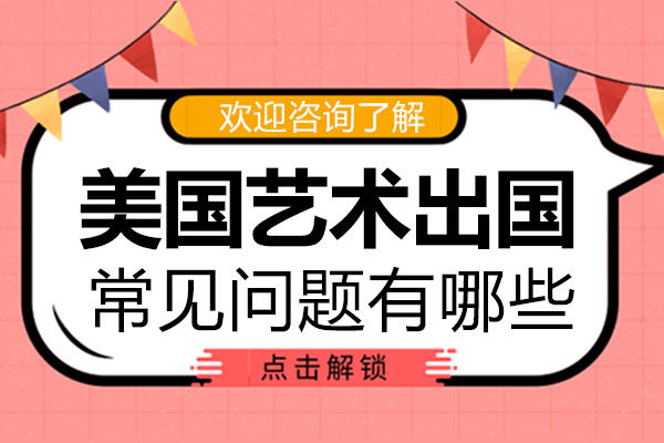 美国艺术留学六大关键认知误区解析