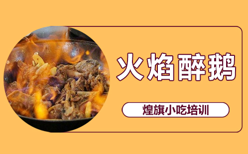 火焰醉鹅培训