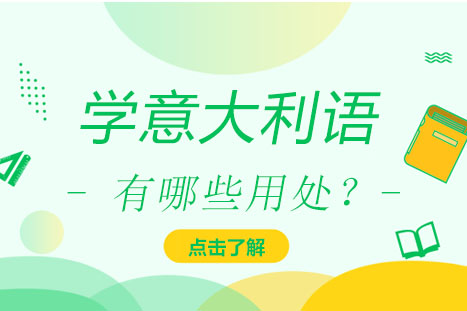 学意大利语有哪些用处？