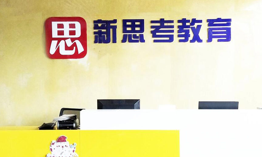 昆明新思考教育