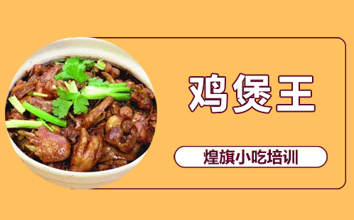 鸡煲王培训