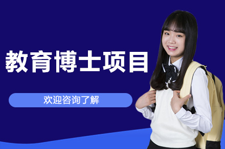 广州美国琼斯国际大学教育博士项目