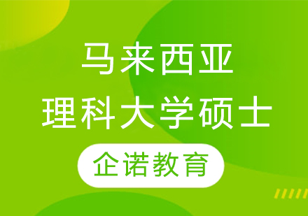 马来西亚理科大学硕士班定制