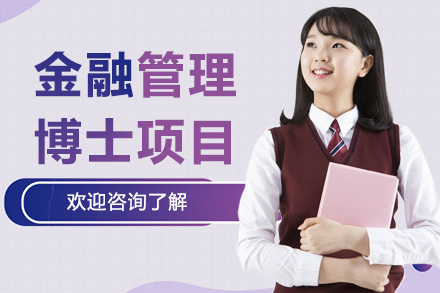广州美国琼斯国际大学金融管理博士项目