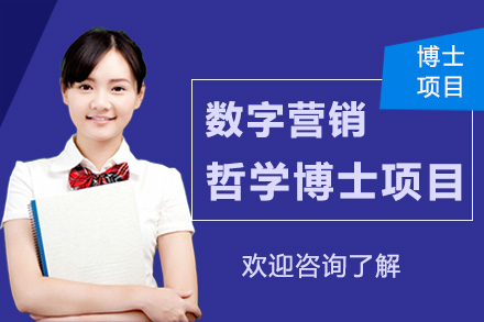 广州美国琼斯国际大学数字营销哲学博士项目