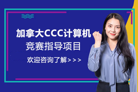 加拿大CCC计算机竞赛指导项目