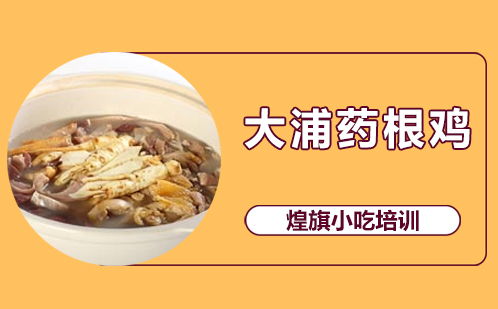 大浦药根鸡培训