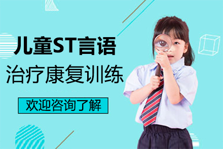 郑州儿童ST言语治疗康复训练