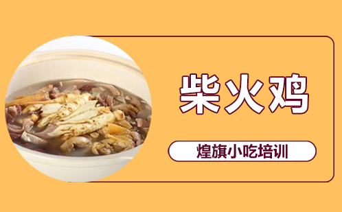 柴火鸡培训