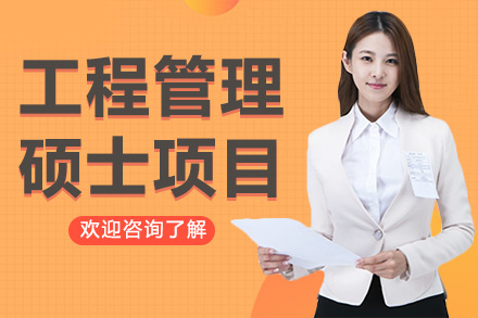 广州美国琼斯国际大学工程管理硕士项目