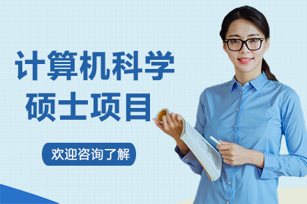 广州美国琼斯国际大学计算机科学硕士项目