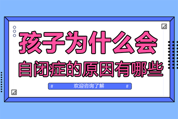 儿童自闭症成因深度解析