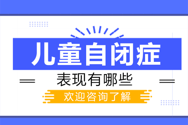 郑州儿童自闭症的表现有哪些