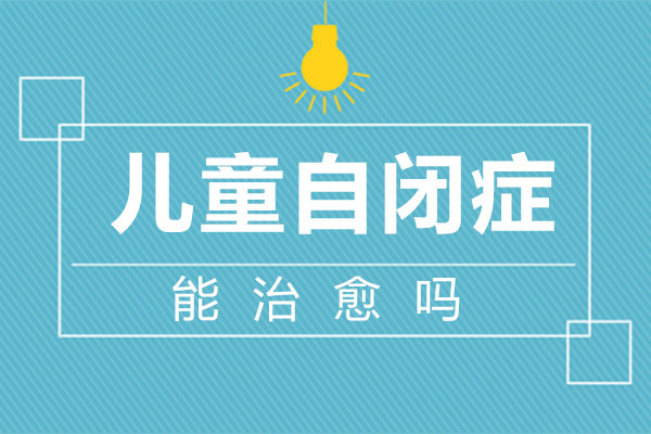 郑州儿童自闭症康复指南
