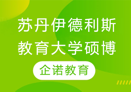 杭州苏丹伊德利斯教育大学硕博项目