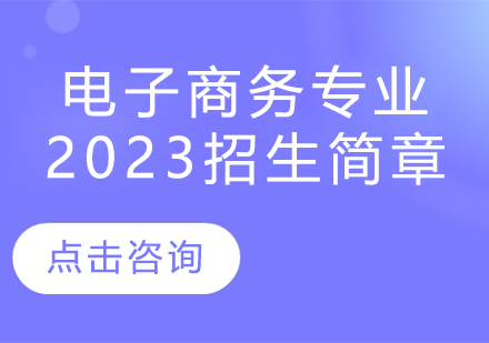 杭州现代技工学校电子商务专业2023招生简章