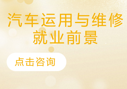 汽修专业职业发展路径深度解析