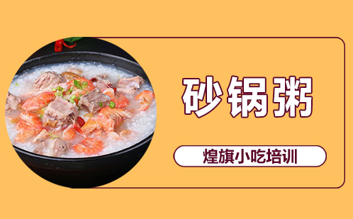 潮汕砂锅粥培训