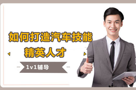 汽车技术人才培养新标杆