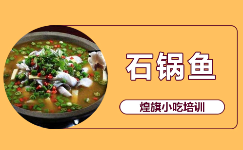 石锅鱼培训