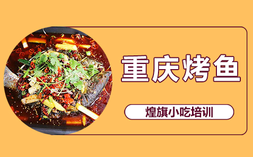 重庆烤鱼培训