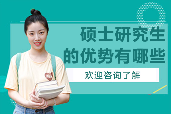 硕士研究生就读优势深度解析：专业提升与职业发展