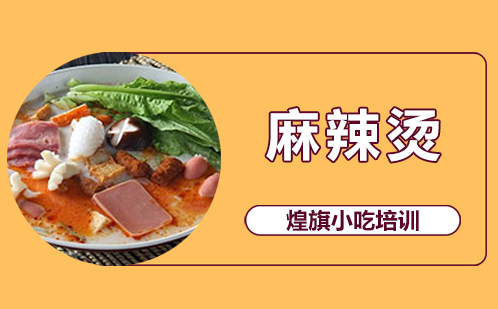 麻辣烫培训