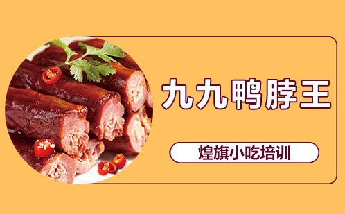 九九鸭脖王培训