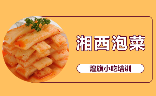 湘西泡菜培训