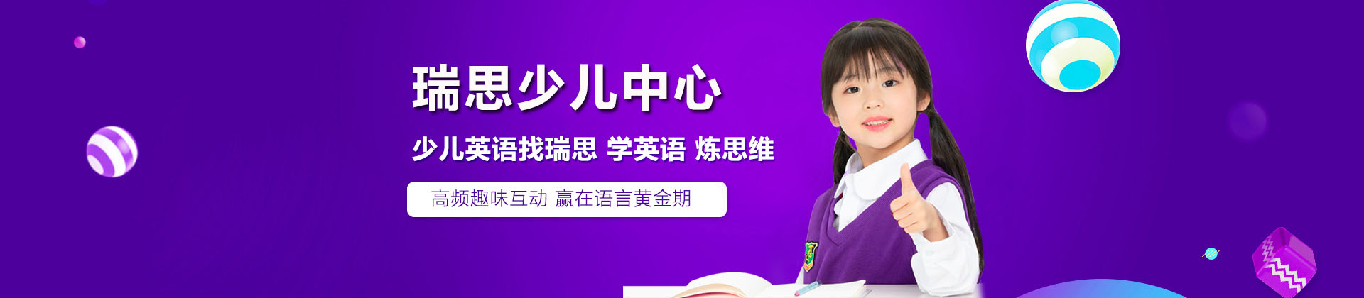 济南瑞思少儿中心